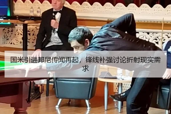 国米引进邦尼传闻再起，锋线补强讨论折射现实需求