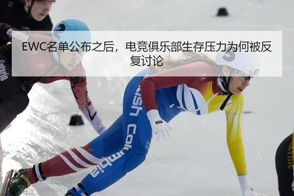 EWC名单公布之后，电竞俱乐部生存压力为何被反复讨论